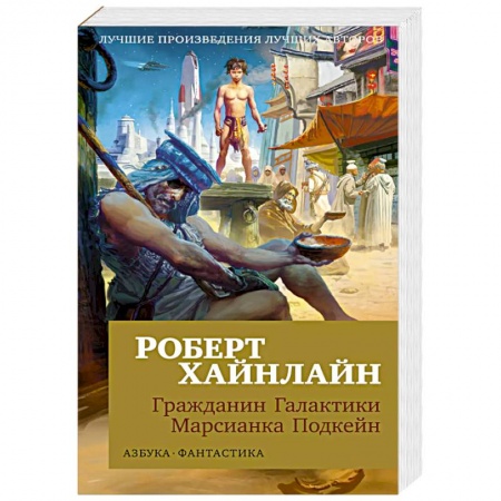Боевая фантастика, книга Гражданин Галактики. Марсианка Подкейн купить по скидке