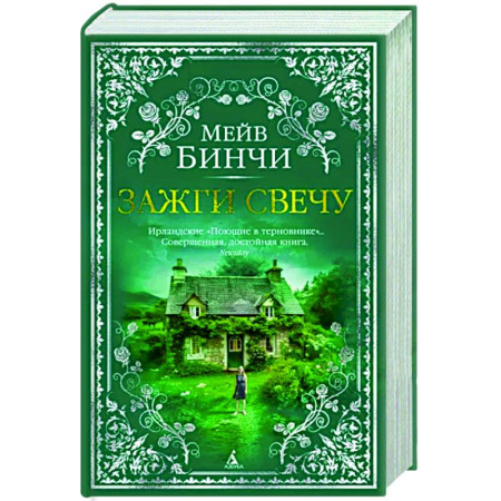 Зарубежная современная проза, книга Зажги свечу купить по скидке