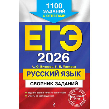 ЕГЭ-2026. Русский язык. Сборник заданий: 1100 заданий с ответами ЕГЭ-2026. Русский язык. Сборник заданий: 1100 заданий с ответами