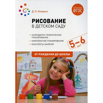 Рисование в детском саду. Конспект занятий с детьми 5-6 лет. Старшая группа Рисование в детском саду. Конспект занятий с детьми 5-6 лет. Старшая группа