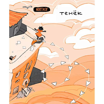 Тенёк Тенёк