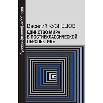 Единство мира в постнеклассической перспективе Единство мира в постнеклассической перспективе