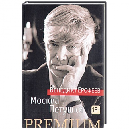 Книги, книга Москва - Петушки купить по скидке