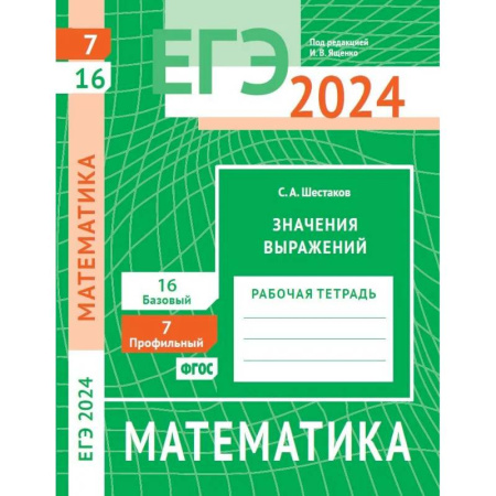 Математика. Алгебра. Геометрия, книга ЕГЭ 2024. Математика. Значения выражений. Задача 7 (профильный уровень). Задача 16 (базовый уровень): рабочая тетрадь купить по скидке
