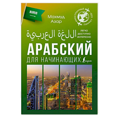 Учебники, самоучители, пособия, книга Арабский для начинающих купить по скидке