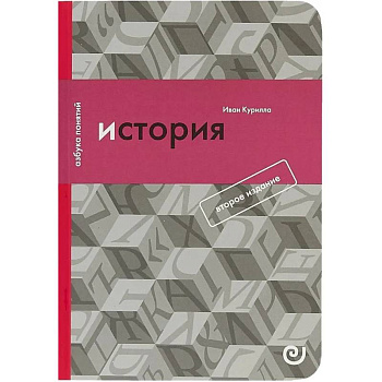 История, или Прошлое в настоящем