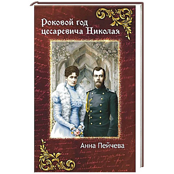 Роковой год цесаревича Николая