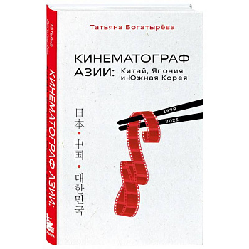 Кинематограф Азии. Китай, Япония и Южная Корея Кинематограф Азии. Китай, Япония и Южная Корея