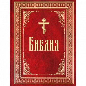 Библия на русском языке. Книги Священного Писания Ветхого и Нового Завета Библия на русском языке. Книги Священного Писания Ветхого и Нового Завета