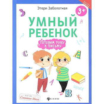 Умный ребенок: готовим руку к письму Умный ребенок: готовим руку к письму