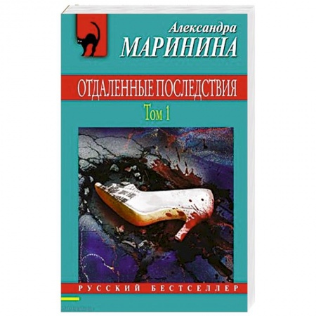 Отечественный женский детектив, книга Отдаленные последствия. Том 1 купить по скидке