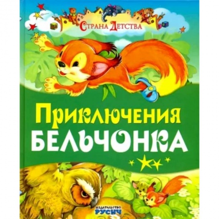 Сказки отечественных писателей, книга Приключения бельчонка купить по скидке