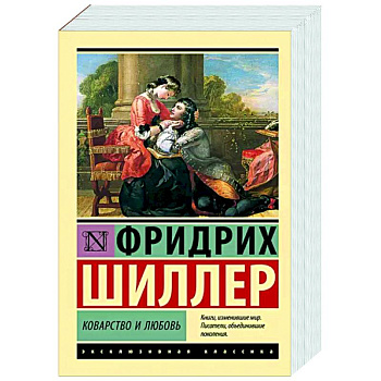 Коварство и любовь Коварство и любовь