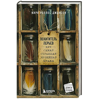 Похититель перьев или самая странная музейная кража Похититель перьев или самая странная музейная кража