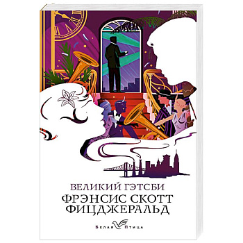 Великий Гэтсби Великий Гэтсби