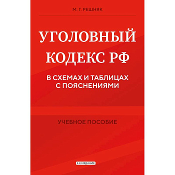 Уголовный кодекс РФ в схемах и таблицах с пояснениями. Учебное пособие