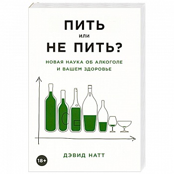 Пить или не пить? Новая наука об алкоголе и вашем здоровье Пить или не пить? Новая наука об алкоголе и вашем здоровье