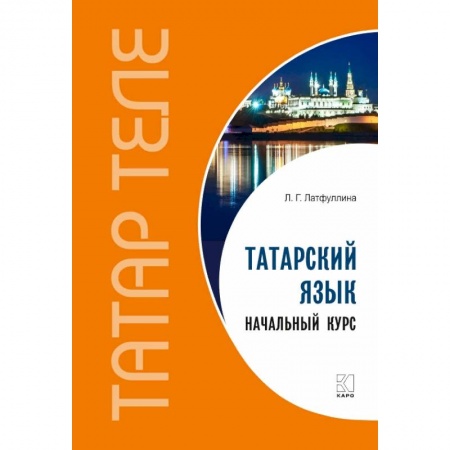 Учебники, самоучители, пособия, книга Татарский язык. Начальный курс купить по скидке