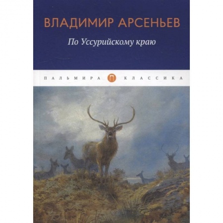 Заметки путешественника, книга По Уссурийскому краю купить по скидке