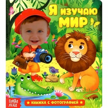 Книга с фотографией «Я изучаю мир» Книга с фотографией «Я изучаю мир»