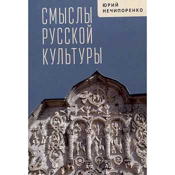 Смыслы русской культуры Смыслы русской культуры