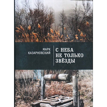 С неба не только звезды С неба не только звезды