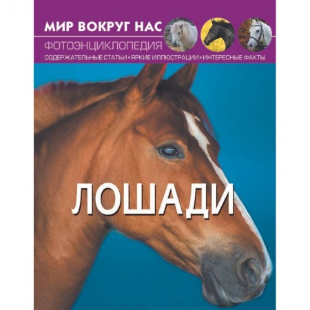 Обществознание, книга Мир вокруг нас. Лошади. Фотоэнциклопедия купить по скидке