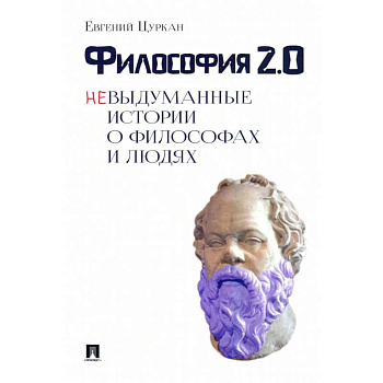 Философия 2:0.Невыдуманные истории о философах и людях Философия 2:0.Невыдуманные истории о философах и людях