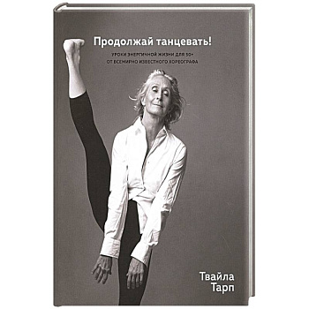 Продолжай танцевать!Уроки энергичной жизни для 50+ от всемирно известного хореографа Продолжай танцевать!Уроки энергичной жизни для 50+ от всемирно известного хореографа