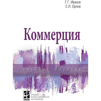 Коммерция. Учебное пособие Коммерция. Учебное пособие