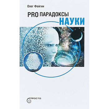 Pro парадоксы науки Pro парадоксы науки