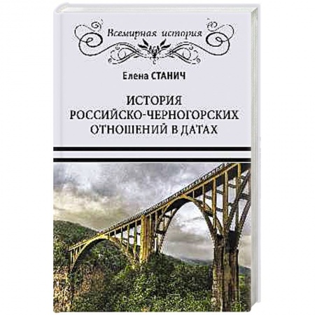 Общественно-политическая литература, книга История российско-черногорских отношений в датах купить по скидке