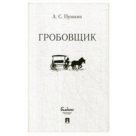 Русская классика, книга Гробовщик купить по скидке
