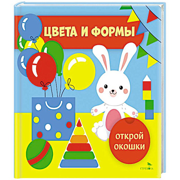 Открой окошки. Цвета и формы Открой окошки. Цвета и формы