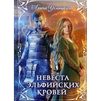 Невеста эльфийских кровей Невеста эльфийских кровей