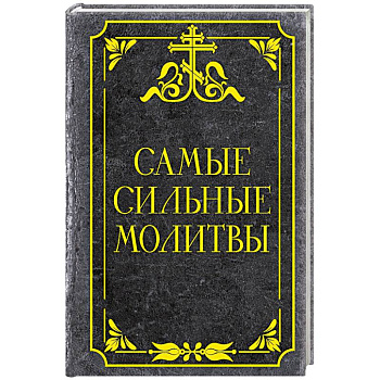 Самые сильные молитвы Самые сильные молитвы