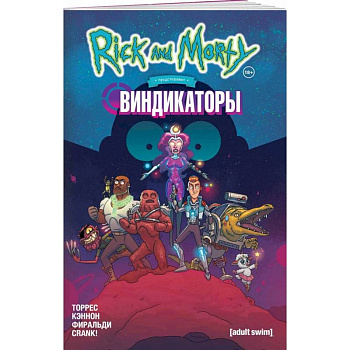 Рик и Морти представляют: Виндикаторы Рик и Морти представляют: Виндикаторы