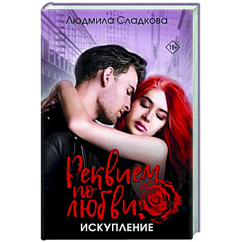 Реквием по любви. Искупление