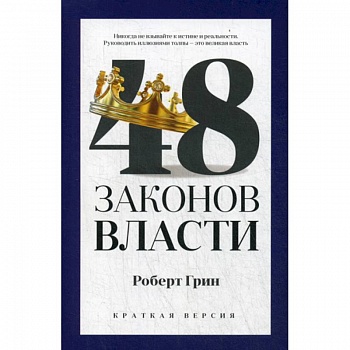48 законов власти