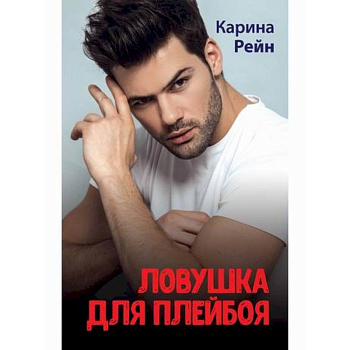 Ловушка для плейбоя Ловушка для плейбоя