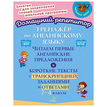 Английский язык. 2-4 классы. Тренажёр. Читаем первые английские предложения. ФГОС Английский язык. 2-4 классы. Тренажёр. Читаем первые английские предложения. ФГОС