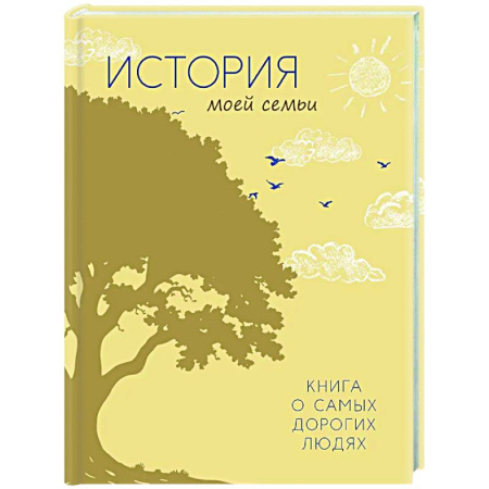 Альбомы, анкеты, дневнички, книга История моей семьи. Книга о самых дорогих людях купить по скидке
