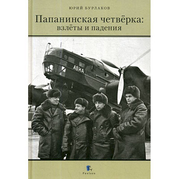 Папанинская четверка: взлеты и падения Папанинская четверка: взлеты и падения