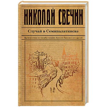 Случай в Семипалатинске Случай в Семипалатинске