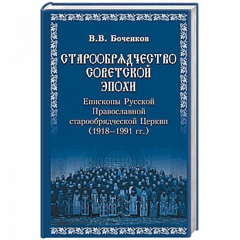 Старообрядчество советской эпохи. Епископы Русской Православной старообрядческой Церкви, советский период (1918 - 1991) Старообрядчество советской эпохи. Епископы Русской Православной старообрядческой Церкви, советский период (1918 - 1991)