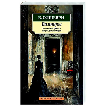 Вампиры. Из семейной хроники графов Дракула-Карди Вампиры. Из семейной хроники графов Дракула-Карди