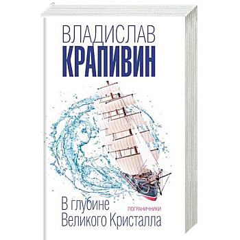 В глубине Великого Кристалла. Пограничники В глубине Великого Кристалла. Пограничники