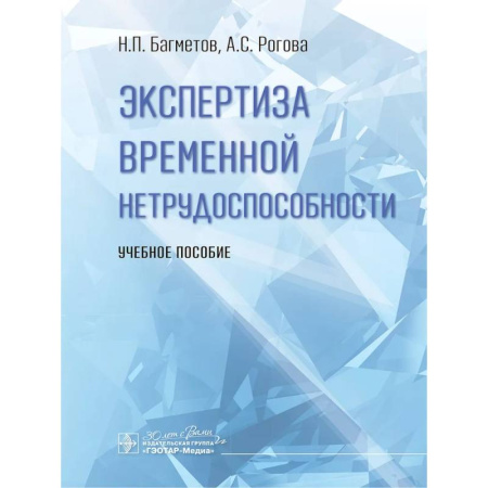 Другие виды специальной медицины, книга Экспертиза временной нетрудоспособности. Учебное пособие купить по скидке