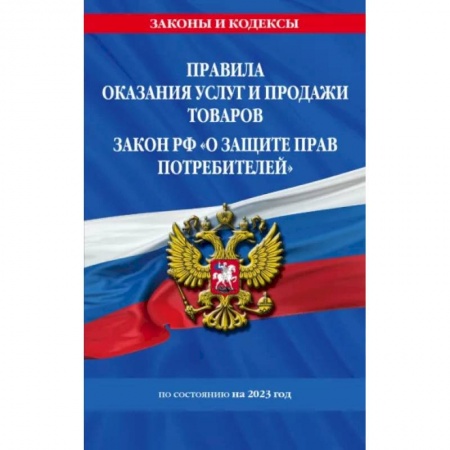 Гражданское право, книга Правила оказания услуг и продажи товаров. Закон РФ О защите прав потребителей с изм. и доп. на 2023 год купить по скидке