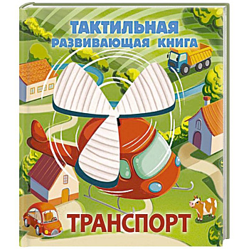 Транспорт. Тактильная развивающая книга Транспорт. Тактильная развивающая книга